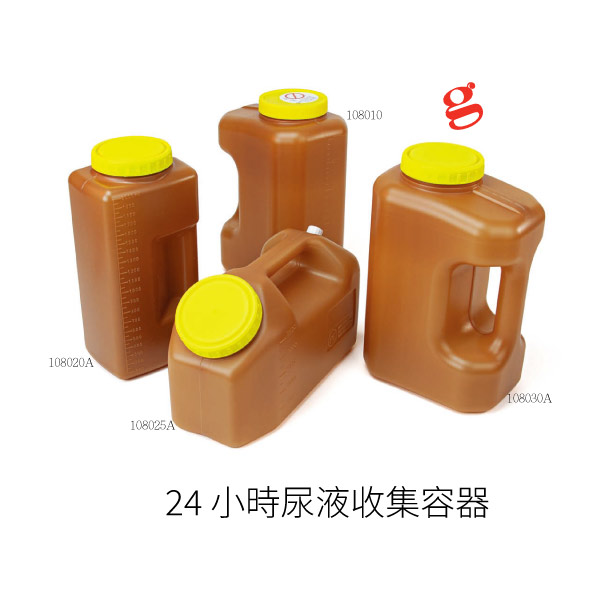 24 小時尿液收集容器