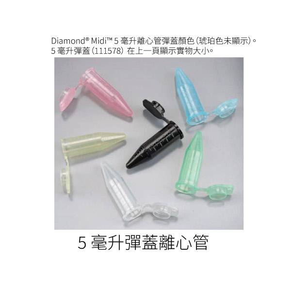 Diamond® Midi™ 5 毫升彈蓋離心管