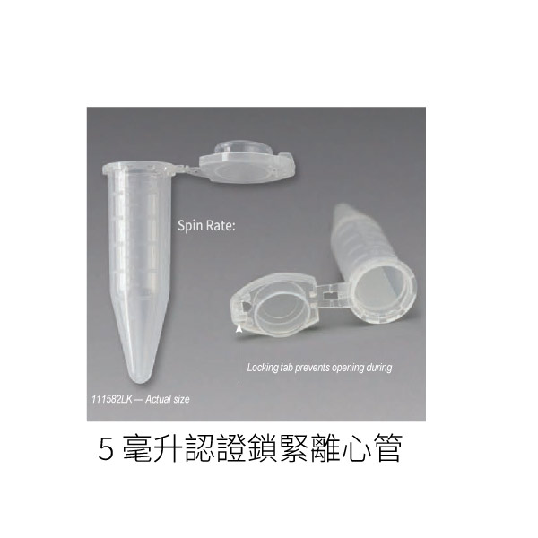 Diamond® Midi™ 5 毫升認證鎖緊離心管