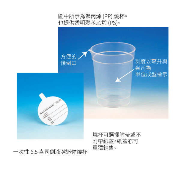 一次性 6.5 盎司倒液嘴迷你燒杯