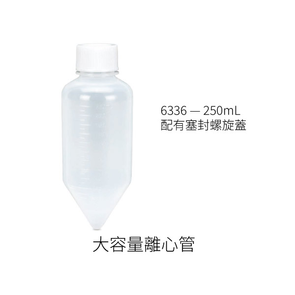 大容量離心管6336-—-250mL05071411 大容量離心管