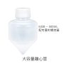 大容量離心管