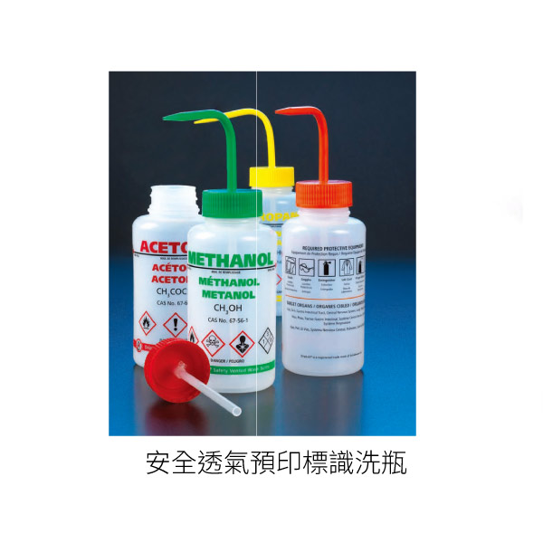 GHS 預印標識洗瓶