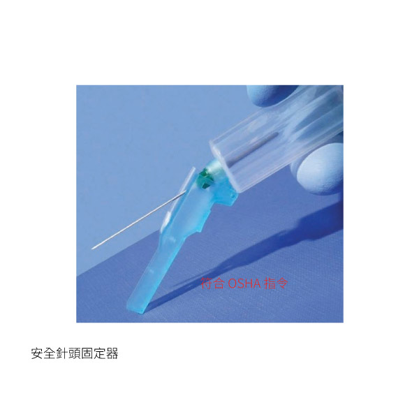 安全針頭固定器