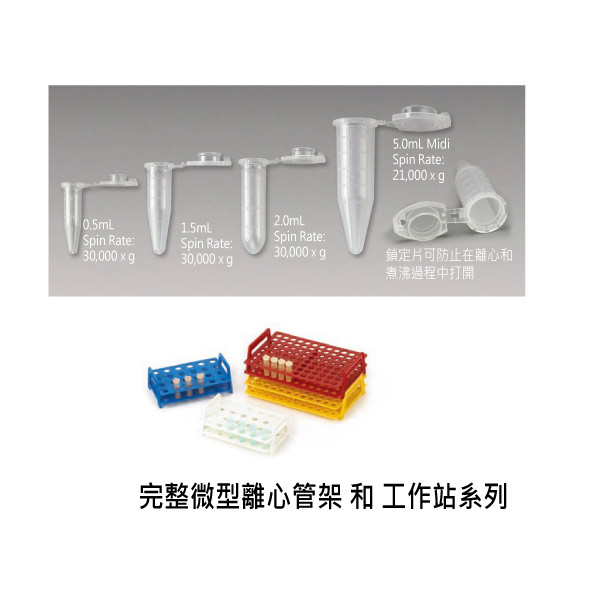 Locking 微型離心管