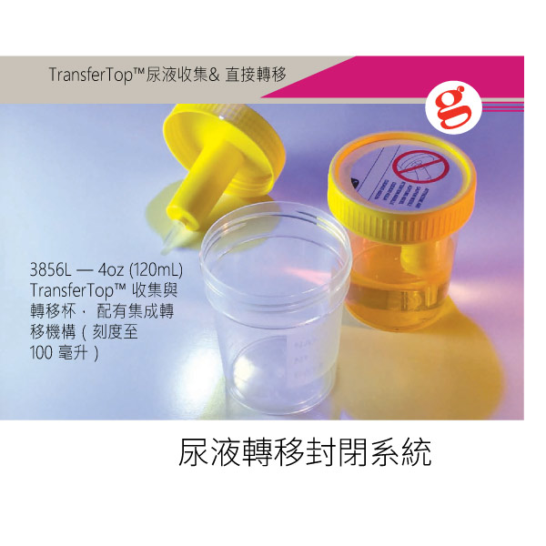 TransferTop™ 尿液轉移封閉系統