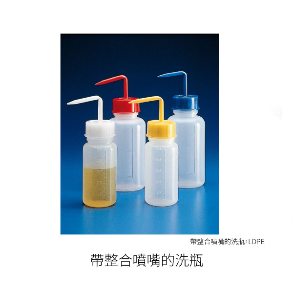 帶整合噴嘴的洗瓶LDPE05060159 洗瓶-寬口洗瓶-帶整合噴嘴的洗瓶