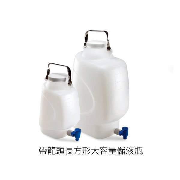 帶龍頭長方形大容量儲液瓶05061445 Diamond® RealSeal™寬口大容量儲液瓶
