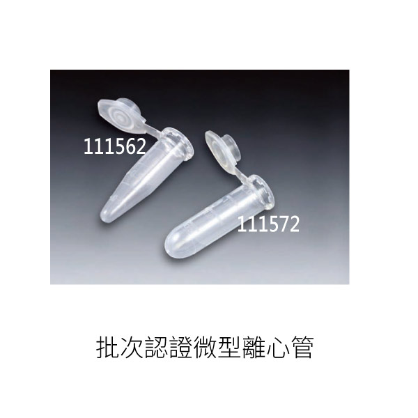 批次認證微型離心管