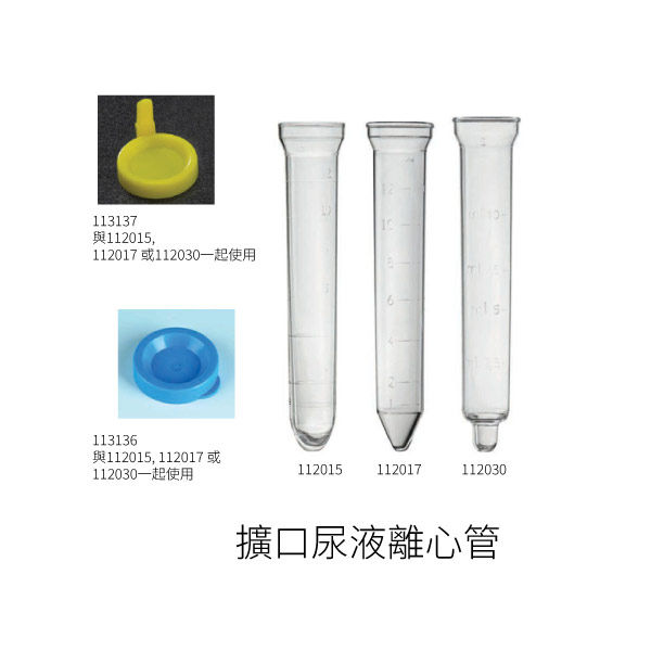 擴口尿液離心管