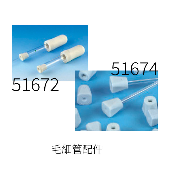 毛細管配件