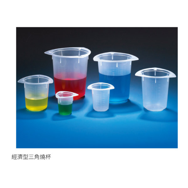 經濟型三角燒杯 三角燒杯