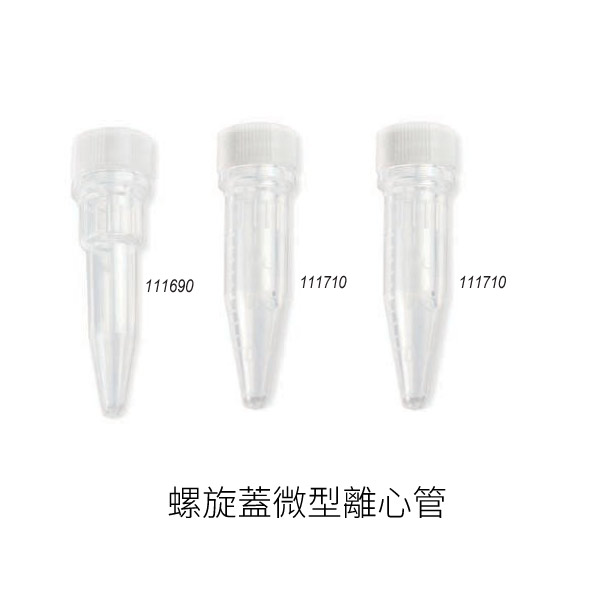 螺旋蓋微型離心管