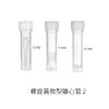 螺旋蓋微型離心管