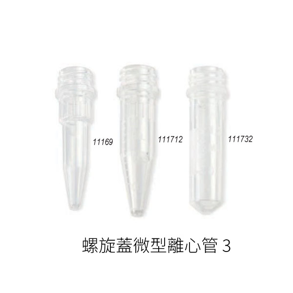 螺旋蓋微型離心管05071400 螺旋蓋微型離心管