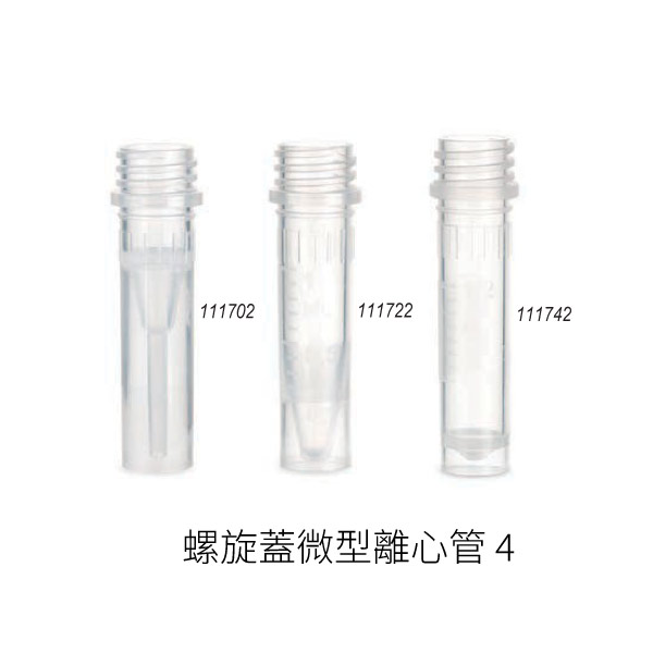 螺旋蓋微型離心管05071402 螺旋蓋微型離心管
