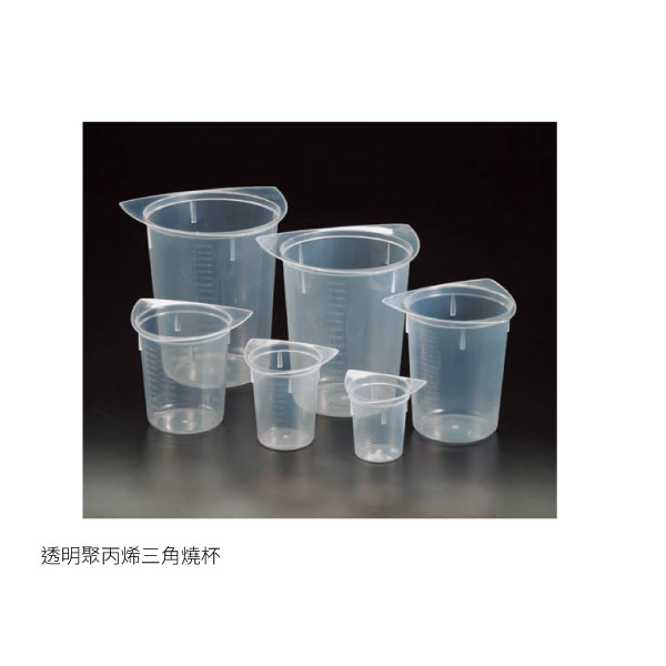 三角燒杯