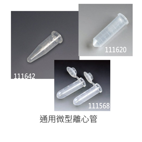 通用微型離心管