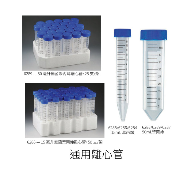 通用離心管