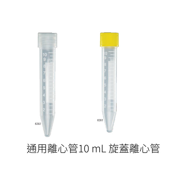 通用離心管10 mL旋蓋離心管