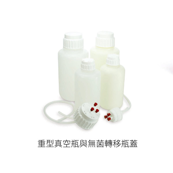 重型真空瓶與無菌轉移瓶蓋