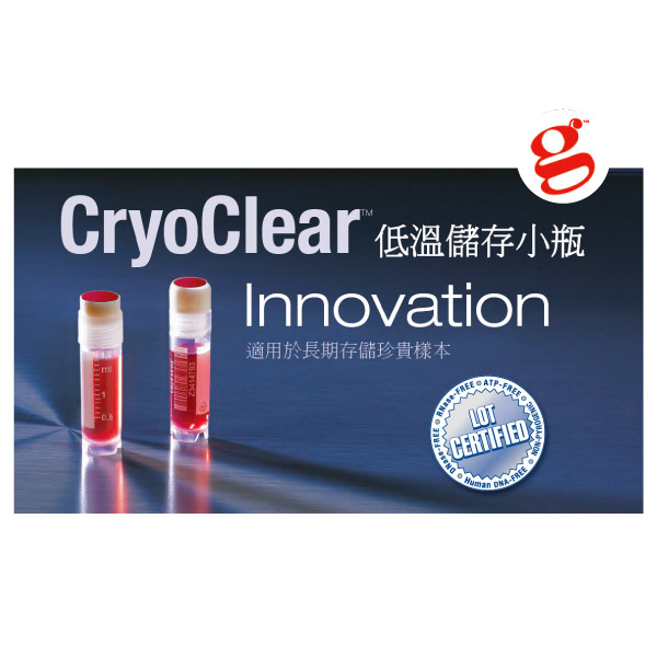 CryoClear 低溫儲存小瓶