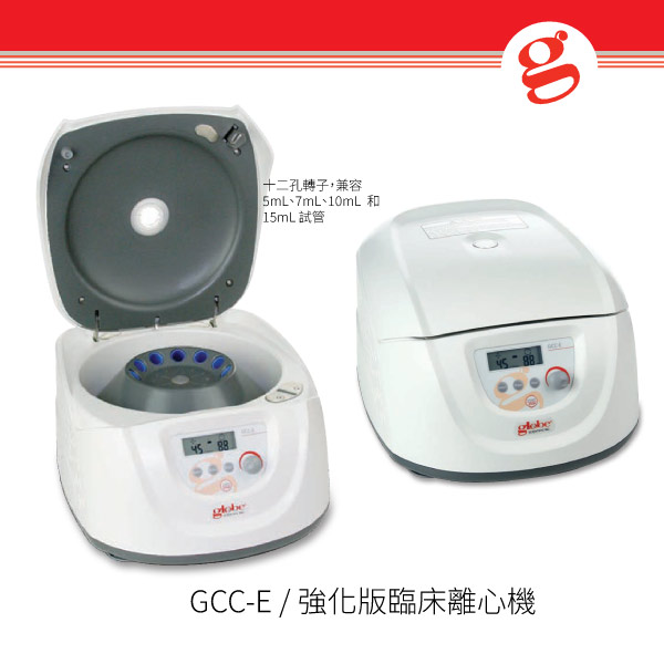 GCC-E / 強化版臨床離心機