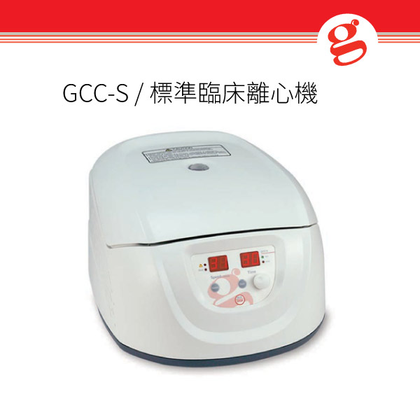 GCC-S 標準臨床離心機