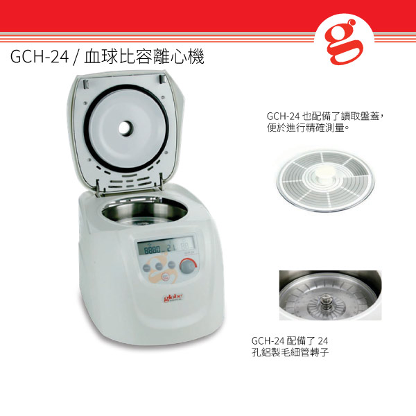 GCH-24 / 血球比容離心機
