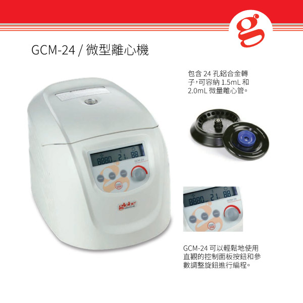 GCM-24 / 微型離心機