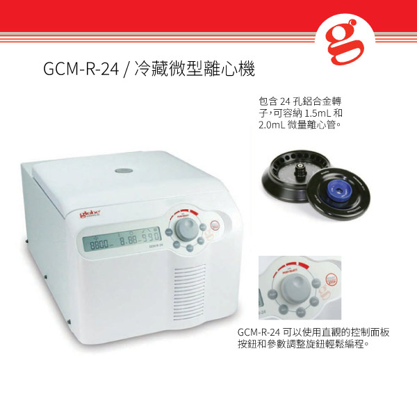 GCM-R-24 / 冷藏微型離心機