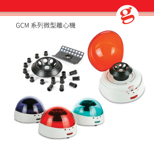 GCM 系列微型離心機
