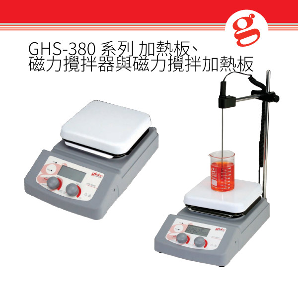 GHS-380 系列 加熱板-磁力攪拌器與磁力攪拌加熱板