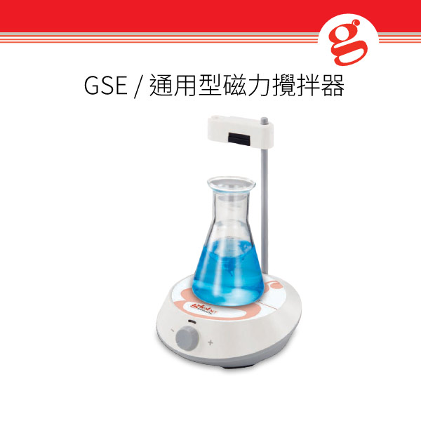 GSE  通用型磁力攪拌器