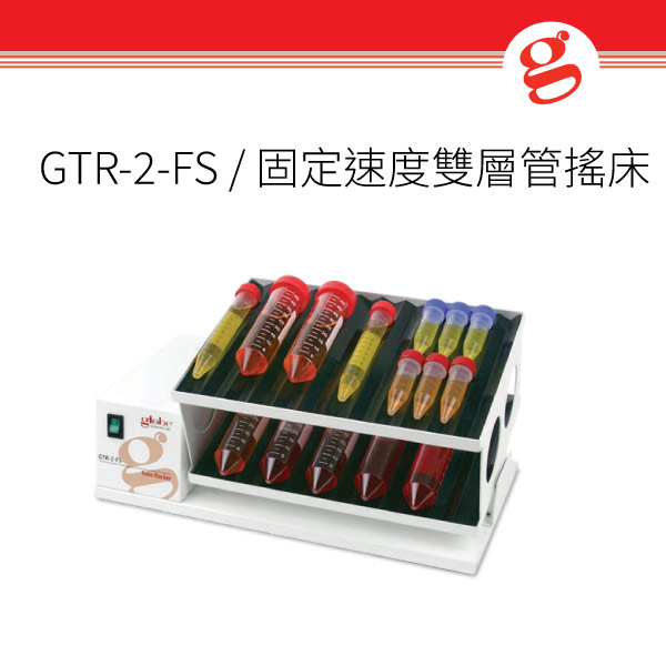 GTR-2-FS / 固定速度雙層管搖床