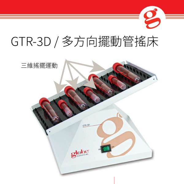 GTR-3D / 多方向擺動管搖床
