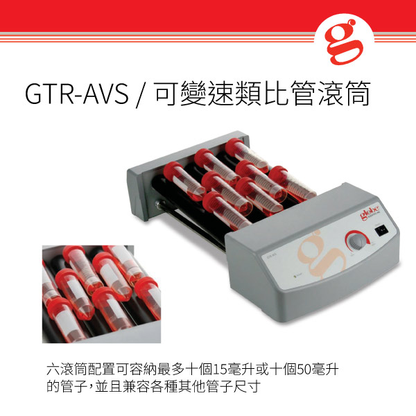 GTR-AVS / 可變速類比管滾筒