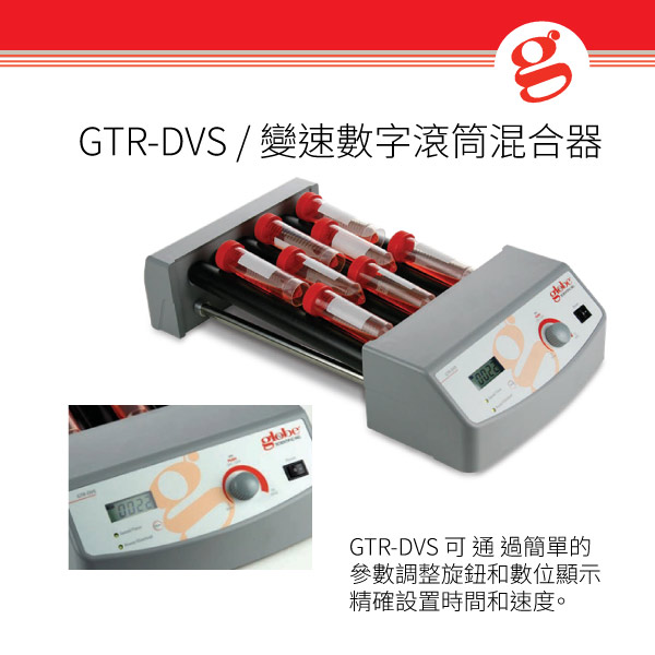 GTR-DVS / 變速數位滾筒混合器