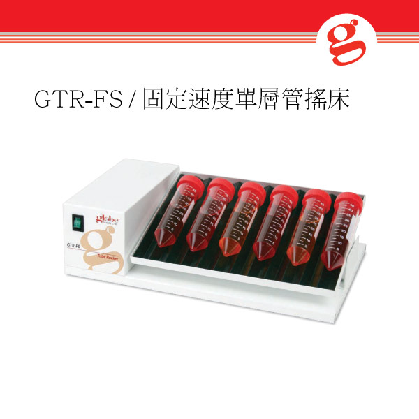GTR-FS  固定速度單層管搖床