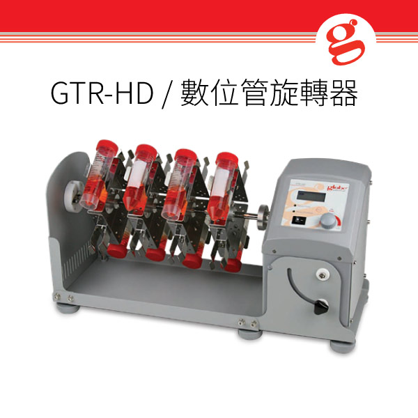 GTR-HD / 數位管旋轉器