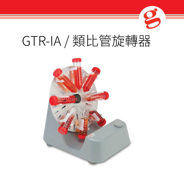 GTR-IA / 類比管旋轉器