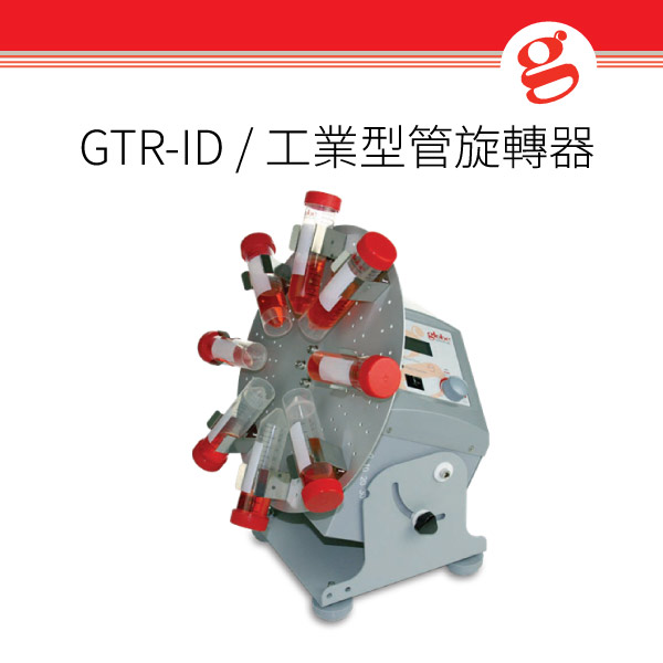 GTR-ID / 工業型管旋轉器