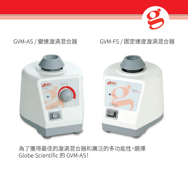 GVM-FS / 固定速度漩渦混合器 GVM-AS / 變速漩渦混合器