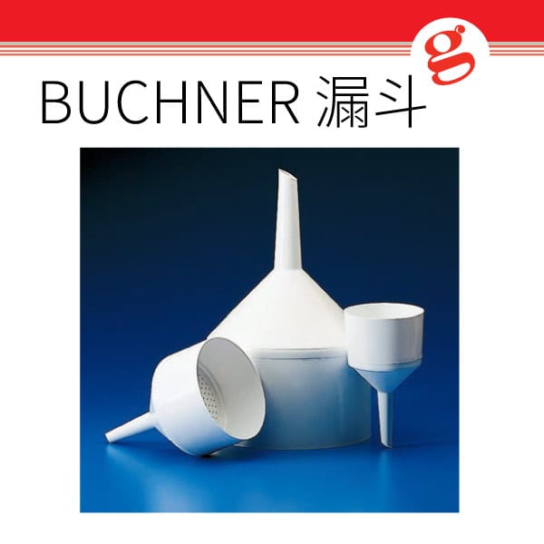 BUCHNER 漏斗